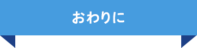 おわりに