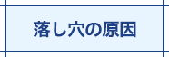 落とし穴の原因