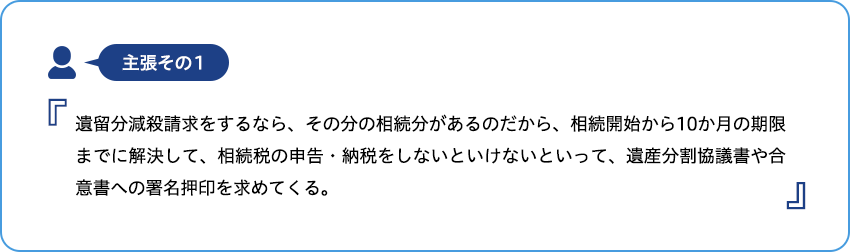 遺留分減殺請求の場合実務上よくある主張