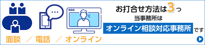 お打ち合わせ方法は３つ事務所はオンライン相続対応事務所です